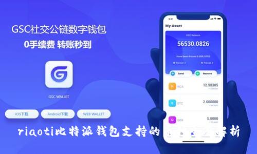 riaoti比特派钱包支持的币种全面解析