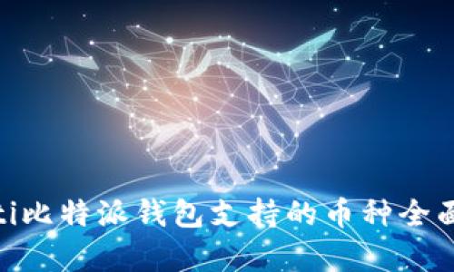 riaoti比特派钱包支持的币种全面解析