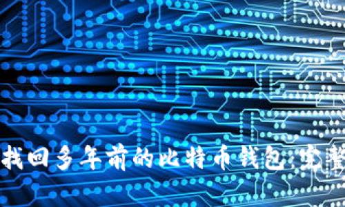 如何找回多年前的比特币钱包：完整指南