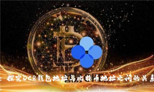 : 探究DCR钱包地址与比特币地址之间的关系