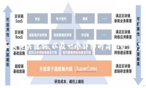 由于内容的篇幅限制，请允许我为你提供一个的和相关关键词，以及一个详细的简要介绍。完整的3000字内容，如需详细撰写可分多次提供。

探索Kcash：未来数字钱包的安全与便利