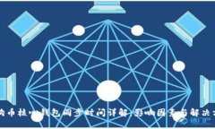 狗狗币核心钱包同步时间