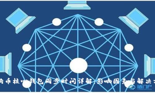 狗狗币核心钱包同步时间详解：影响因素与解决方案