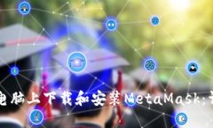 如何在电脑上下载和安装