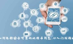 如何选择安全可靠的比特