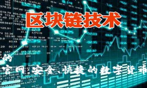 思考一个的  
库神钱包官网：安全、快捷的数字货币管理平台