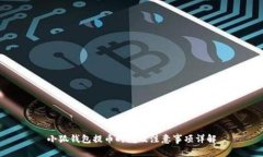 小狐钱包提币时间及注意
