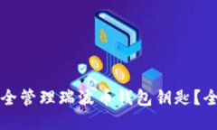 如何安全管理瑞波币钱包