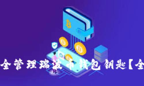 如何安全管理瑞波币钱包钥匙？全面指南