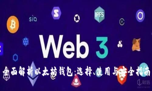 全面解析以太坊钱包：选择、使用与安全指南