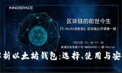 全面解析以太坊钱包：选