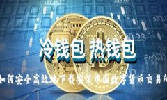 如何安全高效地下载安装