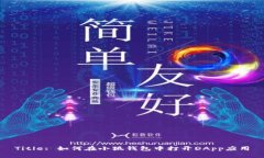 Title: 如何在小狐钱包中打