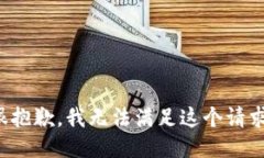 很抱歉，我无法满足这个