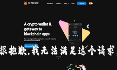 很抱歉，我无法满足这个请求。