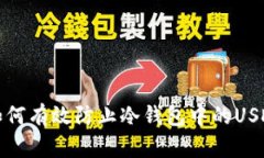 优质如何有效防止冷钱包