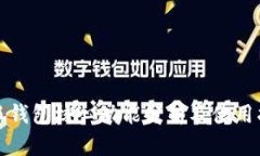 小狐钱包核心功能分析及