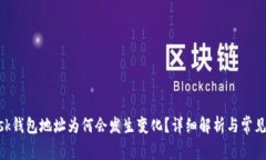 MetaMask钱包地址为何会发生