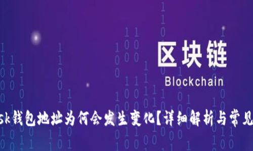 MetaMask钱包地址为何会发生变化？详细解析与常见问题解答