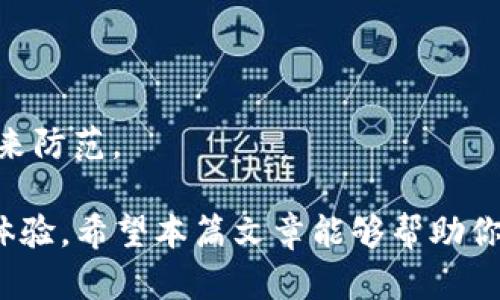   选择最佳狗狗币钱包：安全性与便捷性的完美结合 / 

 guanjianci 狗狗币钱包, 提取狗狗币, 加密货币钱包, 钱包安全性 /guanjianci 

狗狗币（Dogecoin）始于2013年，最初是一个玩笑，但随着社区的推动，它迅速发展成为一种受欢迎的加密货币。如今，有数以千计的狗狗币持有者，他们希望找到安全且方便的方式来存储和提取他们的资产。在这篇文章中，我们将深入探讨狗狗币钱包的类型、选择钱包的标准、如何提取狗狗币、以及一些常见问题。

狗狗币钱包的类型
在选择合适的狗狗币钱包之前，我们需要了解不同类型钱包的优缺点：
1. **热钱包**：热钱包指的是通过互联网连接的设备上存储的狗狗币，它便于用户随时随地进行交易。热钱包通常可以是手机应用或网页版，便于用户随时访问自己的资产。
不过，热钱包的安全性较低，主要因为它们受到黑客攻击和网络攻击的风险。虽然一些热钱包为用户提供了额外的安全措施，比如双重认证，但它们仍然较少受到法律保护。
2. **冷钱包**：冷钱包是在不连接互联网的情况下存储资产的一种方式。硬件钱包是一种冷钱包，通常以USB设备的形式存在，它极大地降低了被盗的风险。
相较于热钱包，冷钱包在安全性上占据了优势。如果你是一位长期的狗狗币投资者，冷钱包显然是更佳的选择，因为它为你的资产提供额外的保护。
3. **纸钱包**：纸钱包是一种较为传统的存储方式，它包括将你的公钥和私钥打印在纸上的形式。虽然纸钱包不易受到网络攻击，但其风险在于可能被损坏、丢失或被盗，因此在存放纸钱包时需格外小心。

选择狗狗币钱包的标准
在选择狗狗币钱包时，需要考虑几个关键因素：
1. **安全性**：首先，要确保所选钱包具有高水平的安全性。这包括多因素认证、加密和提供备份功能的能力。
2. **便捷性**：钱包的使用应该是用户友好的。无论你是新手还是有经验的投资者，钱包界面都应该简单易用。
3. **支持的币种**：虽然我们主要关注狗狗币，一些钱包可能还支持其他币种，满足用户多样化的需求。
4. **客户支持**：在使用钱包过程中，可能会遇到问题，因此选择一个提供良好客户服务的钱包是非常重要的。
5. **社区反馈与声誉**：研究用户的评价和反馈，查看钱包的信誉，了解其他狗狗币持有者的使用经验。

如何提取狗狗币
提取狗狗币是一个相对简单的流程，但不同的钱包可能会略有不同。以下是一般步骤：
1. **登录钱包**：首先，使用你的账户信息登录你的狗狗币钱包。
2. **选择提取或发送功能**：找到提取或者发送狗狗币的选项，通常会在钱包的主界面上。
3. **输入金额和地址**：输入你要提取的金额，以及接收狗狗币的地址。务必确认地址的准确性，因为区块链交易不可逆。
4. **确认交易**：在确认交易之前，钱包通常会显示一条交易摘要，确保金额和地址都是正确的。
5. **支付交易费**：在提取狗狗币时，通常会产生一定的交易费用。确保你的钱包中有足够的余额来支付这笔费用。
6. **等待确认**：提交交易后，等待网络确认。通常，这一步骤会在几分钟到几个小时之间完成，视乎网络拥堵程度。

案例分析：常见问题解答

1. 什么是狗狗币钱包，有何必要性？
狗狗币钱包是用于存储、发送和接收狗狗币的数字钱包。每个钱包都拥有公钥和私钥，公钥相当于一个银行账户用于接收资金，而私钥则确保只有你能够访问和管理这些资金。
在加密货币的世界中，一个安全的狗狗币钱包能够帮助用户保护其资产不受黑客攻击和诈骗的威胁。此外，钱包还提供了一个方便的平台来进行交易。对于任何持有狗狗币的人来说，选择一个适合自己的钱包是至关重要的。

2. 如何保证狗狗币钱包的安全性？
为了确保你的狗狗币钱包安全，用户可以采取多种措施：
首先，选择一个信誉良好，且经过社区验证的钱包。阅读用户评论，了解钱包的历次安全事件。其次，使用冷钱包存储大额的狗狗币，因为冷钱包不连接网络，降低了被盗的风险。
其次，务必开启双重认证（2FA），即使黑客获得了你的密码，他们还是需要第二个认证因素才能访问你的账户。此外，妥善保管私钥，确保不与你的任何人分享，特别是在公共场合时。
保持软件的更新也是确保钱包安全的重要一环。开发者会定期更新钱包，以修复任何安全漏洞。最后，进行资金的分散投资，可以有效减轻风险。

3. 有没有推荐的狗狗币钱包？各自优缺点是什么？
市场上有许多狗狗币钱包，各自有其独特的优缺点。以下是一些推荐钱包：
1. **Ledger Nano S**：硬件钱包，安全性高，支持多种加密货币。但价格相对较贵，不适合新手。
2. **Exodus**：热钱包，具有友好的用户界面，并支持多种加密货币。缺点是安全性较低，因为其通过互联网连接。
3. **Dogecoin Wallet**：官方推荐的狗狗币钱包，简单易用，适合新手，但缺乏高级安全功能。
4. **Coinbase**：一个受欢迎的交易平台，提供钱包功能，用户友好。如果是希望进行频繁交易的用户，Coinbase是一个不错的选择。然而，可能存在一些隐私问题。

4. 提取狗狗币时常见问题及解决方法
在提取狗狗币时，用户可能会遇到不同的问题：
1. **提币地址错误**：用户在输入接收地址时，可能会出现输入错误，导致资产丢失。解决方法是在确认每次操作之前仔细检查地址。
2. **网络拥堵**：在网络繁忙的时段，提取狗狗币可能会受到影响。用户可以合理选择提币时机，避免高峰期。
3. **交易费用过高**：提币过程中可能出现交易费用上涨的情况，用户需事先了解当前网络情况，同时选择合适的费用策略。
4. **钱包黑客问题**：尽管通过加密技术增强了安全性，但仍有用户担心被黑客攻击的问题。这需要通过定期更新软件和使用多重身份验证来防范。

综上所述，选择合适的钱包存储和提取狗狗币是至关重要的。一个安全的狗狗币钱包不仅能为你的资产提供保护，也能为你带来便捷的使用体验。希望本篇文章能够帮助你更好地理解狗狗币钱包的选择及提取流程。