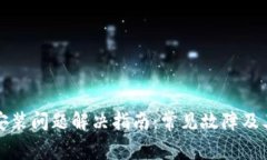 小狐钱包安装问题解决指