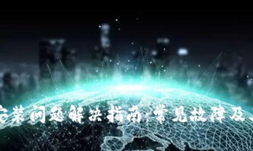 小狐钱包安装问题解决指南：常见故障及其解决方案