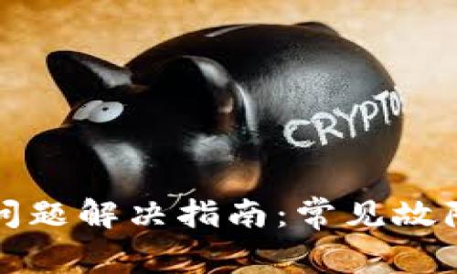 小狐钱包安装问题解决指南：常见故障及其解决方案