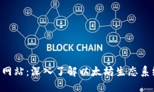 ETH官方网站：深入了解以太坊生态系统与发展