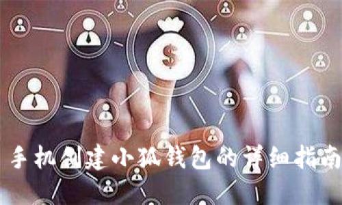 手机创建小狐钱包的详细指南