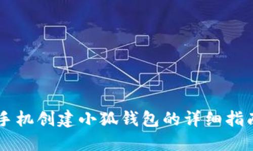 手机创建小狐钱包的详细指南