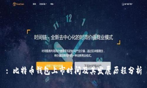 : 比特币钱包上市时间及其发展历程分析