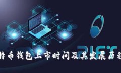: 比特币钱包上市时间及其