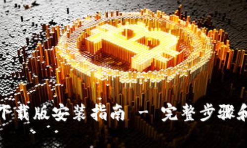 小狐钱包最新下载版安装指南 - 完整步骤和常见问题解答