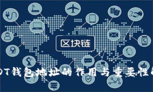 USDT钱包地址的作用与重要性解析