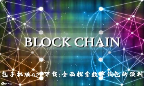 小狐钱包手机版app下载：全面探索数字钱包的便利与安全