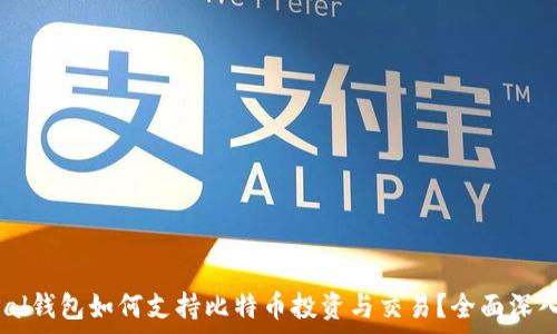   
PayPal钱包如何支持比特币投资与交易？全面深入分析