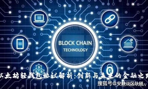 以太坊轻钱包协议解析：创新与未来的金融之路