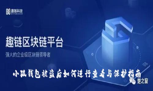 小狐钱包被盗后如何进行查看与保护指南