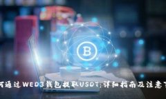 如何通过WED3钱包提取USD
