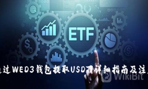 如何通过WED3钱包提取USDT：详细指南及注意事项