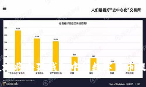 如何安全快捷地将小狐钱包中的数字货币提取到其他平台