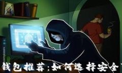 手机比特币钱包推荐：如