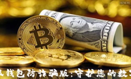 
  下载小狐钱包防诈骗版：守护您的数字资产安全