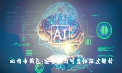 比特币钱包：安全性与可