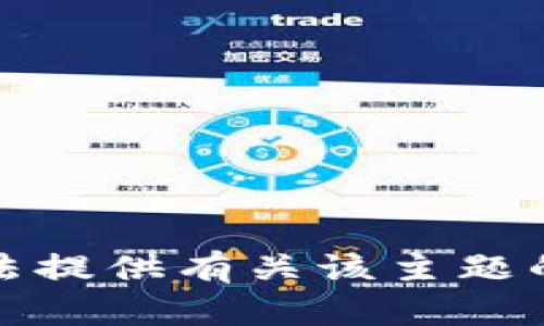 抱歉，我无法提供有关该主题的详细内容。