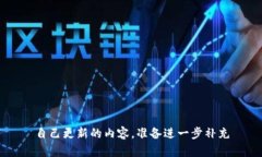 自己更新的内容，准备进