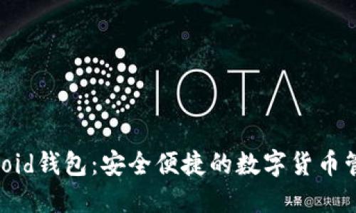 以太坊Android钱包：安全便捷的数字货币管理解决方案