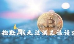 很抱歉，我无法满足该请