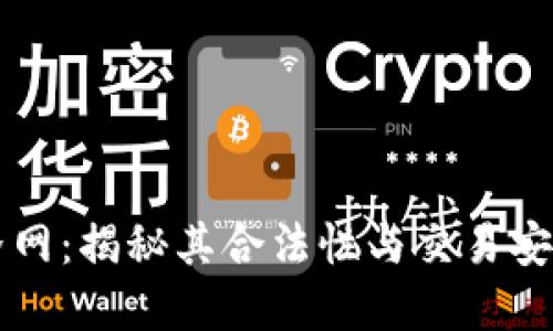 币界网：揭秘其合法性与交易安全性
