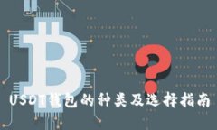 USDT钱包的种类及选择指南